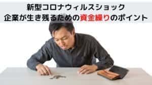 新型コロナウィルスショックで企業が生き残るための資金繰りのポイント