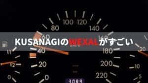 KUSANAGIのWEXALがすごい。アドセンス有りでもGoogleスピードのモバイルで90点超え