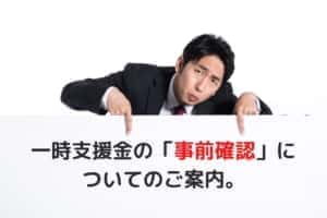 一時支援金の「事前確認」についてのご案内。