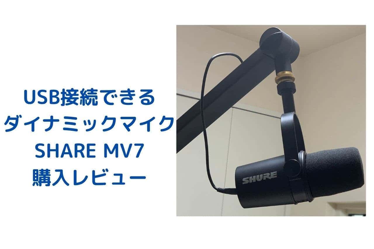 Share Mv7レビュー オンラインセミナー 講義 テレワークに最適なマイク 河合中小企業診断士 社会保険労務士事務所 岐阜市 Share Mv7レビュー オンラインセミナー 講義 テレワークに最適なマイク 河合中小企業診断士 社会保険労務士事務所 岐阜市
