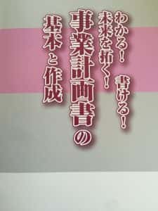 わかる！書ける！未来を拓く！事業計画書の基本と作成