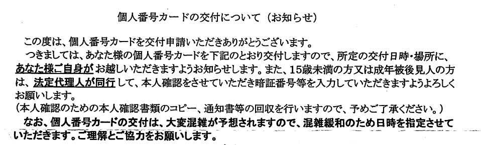 マイナンバーカード受け取り