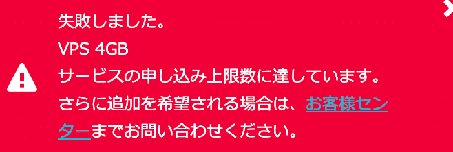 conohaVPS申し込み上限