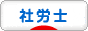 にほんブログ村 士業ブログ 社会保険労務士（社労士）へ