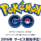 ポケモンゴー