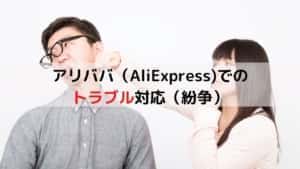 アリババ（AliExpress)での トラブル対応（紛争）