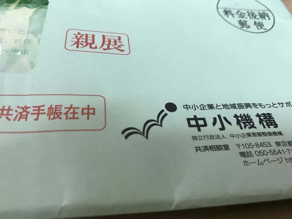 小規模企業共済