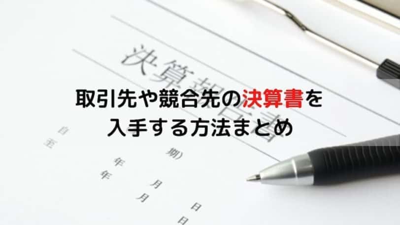 取引先や競合先の決算書を 入手する方法まとめ1