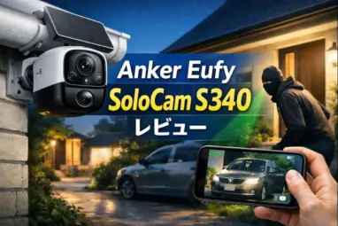 SwitchBot屋外カメラからAnker Eufy SoloCam S340へ乗り換えは大正解だった件