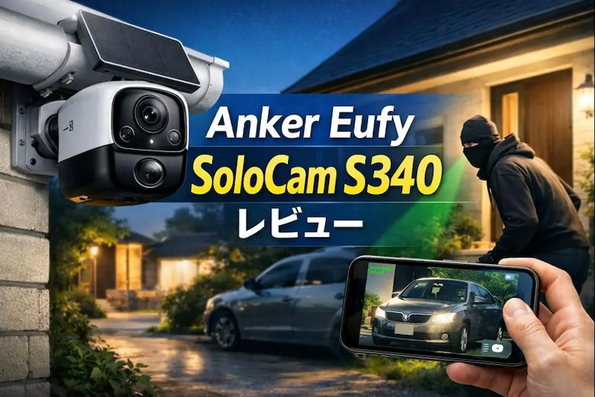 SwitchBot屋外カメラからAnker Eufy SoloCam S340へ乗り換えは大正解だった件
