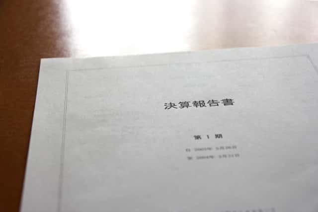 決算書をみる