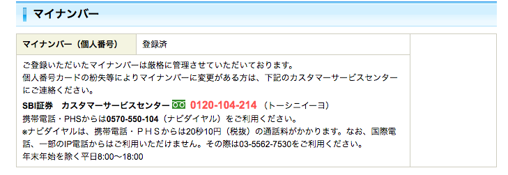 SBI証券マイナンバー