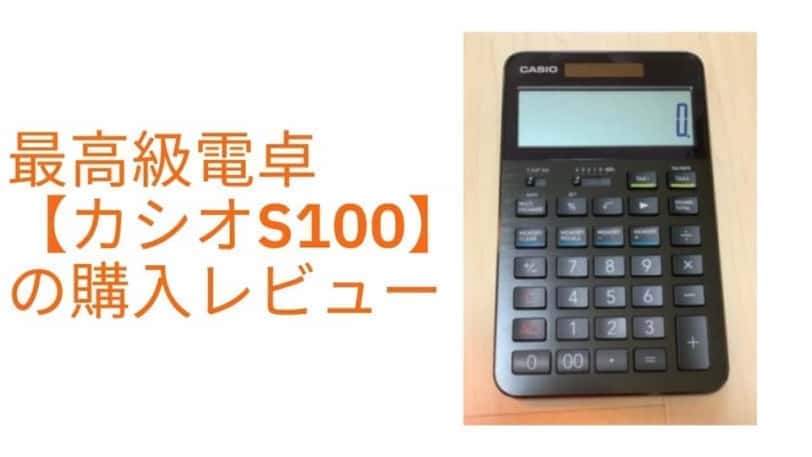 最高級電卓 【カシオS100】 の購入レビュー (1)