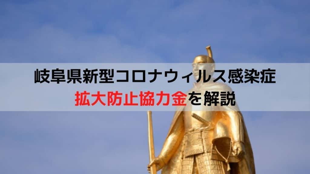 岐阜県新型コロナウィルス感染症 拡大防止協力金を解説