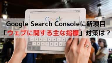 「ウェブに関する主な指標」登場。対策は？