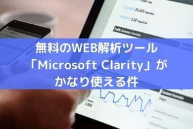 WEB解析ツール「Microsoft Clarity(クラリティ）」がかなり使える件