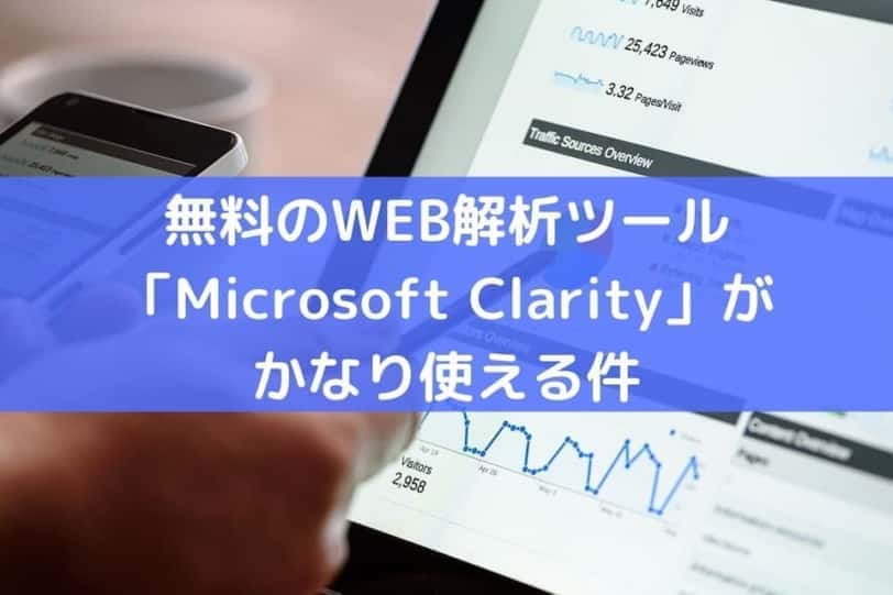 WEB解析ツール「Microsoft Clarity(クラリティ）」がかなり使える件