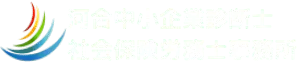 河合中小企業診断士・社会保険労務士事務所| 岐阜市