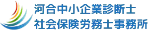 河合中小企業診断士・社会保険労務士事務所| 岐阜市