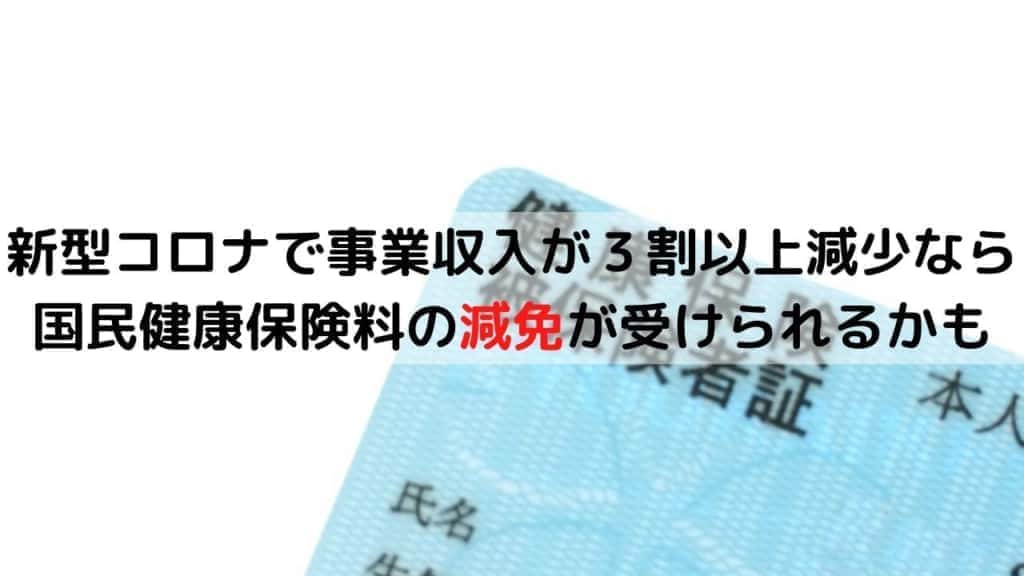 新型コロナで事業収入が３割以上減少なら 国民健康保険料の減免が受けられるかも (1)