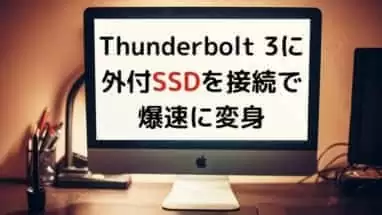 Thunderbolt 3に 外付SSD接続して起動すると 爆速に変身 (1)