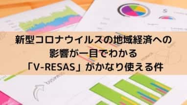 V-RESASがかなり使えるぞ