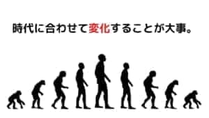 時代に合わせて変化することが大事。