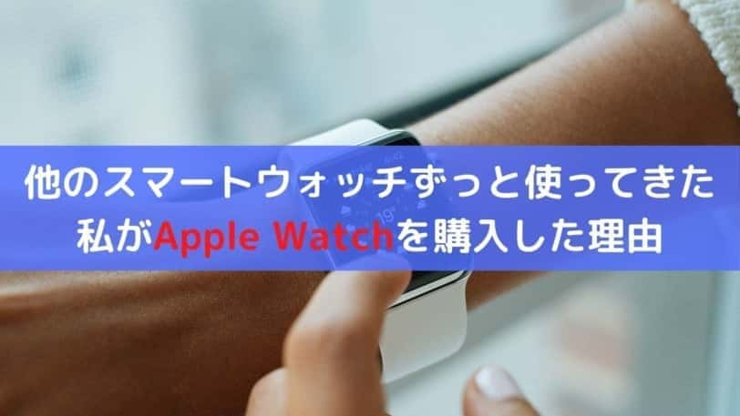 Apple Watchを購入した理由