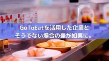 gotoeatの効果