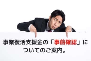 事業復活支援金の「事前確認」についてのご案内。