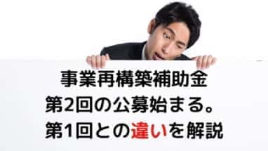 事業再構築補助金２回目と１回目の大きな違い