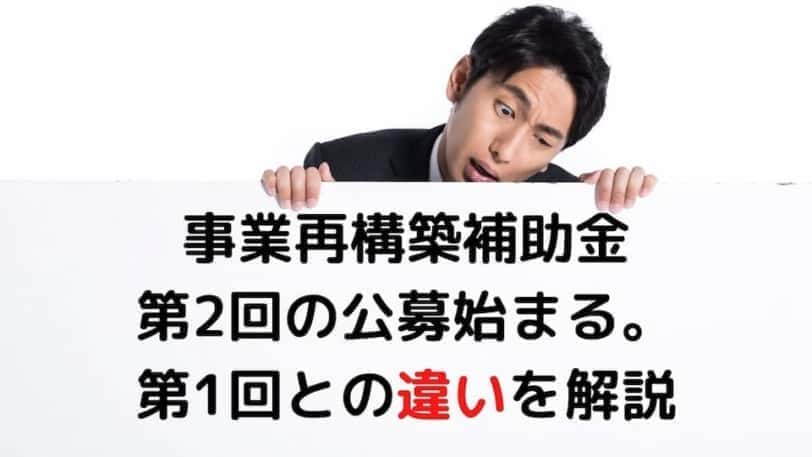 事業再構築補助金２回目と１回目の大きな違い