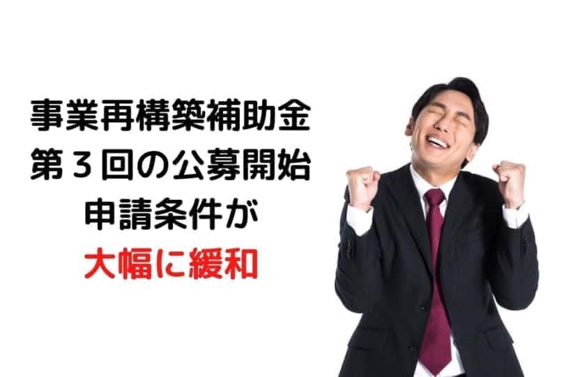 事業再構築補助金第３回の公募開始。申請条件が大幅に緩和へ