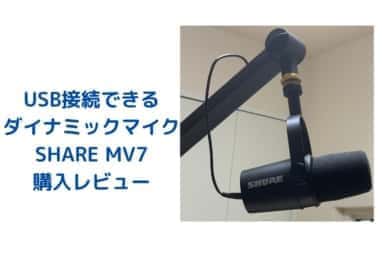 USB接続できる ダイナミックマイク SHARE MV7 レビュー (1)