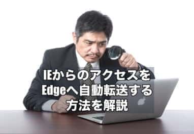 Edgeへ自動転送する方法を解説