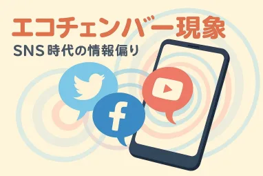 エコチェンバー現象とは？SNS時代に潜む情報偏りのリスクと対策