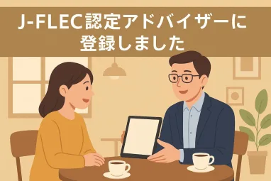 J-FLEC認定アドバイザーに登録しました｜中立の家計・資産形成サポート