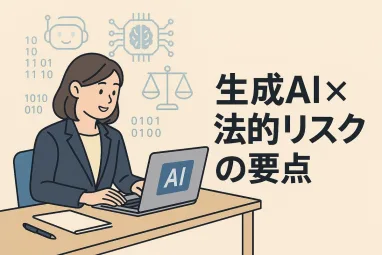 生成AI×法的リスクの要点