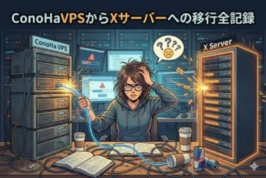 ConoHaVPS(KUSANAGI環境あり）からXサーバーへの移行全記録
