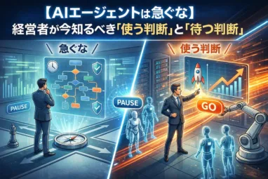 【AIエージェントは急ぐな】経営者が今知るべき「使う判断」と「待つ判断」