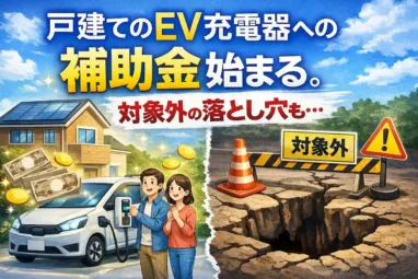 EV充電器補助金の落とし穴2
