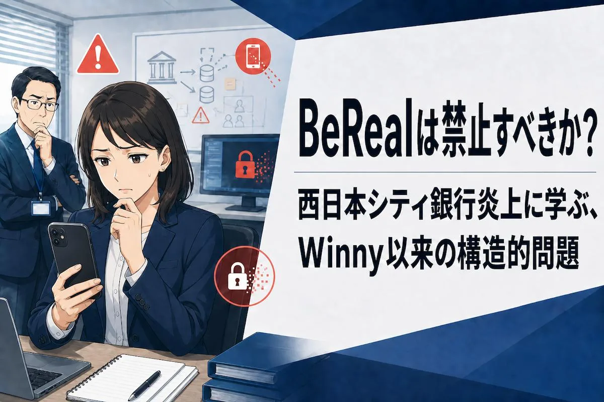 BeRealは禁止すべきか？西日本シティ銀行炎上に学ぶ、Winny以来の構造的問題