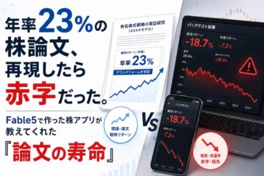 年率23%の株論文、再現したら赤字だった。Fable5で作った株アプリが教えてくれた「論文の寿命」